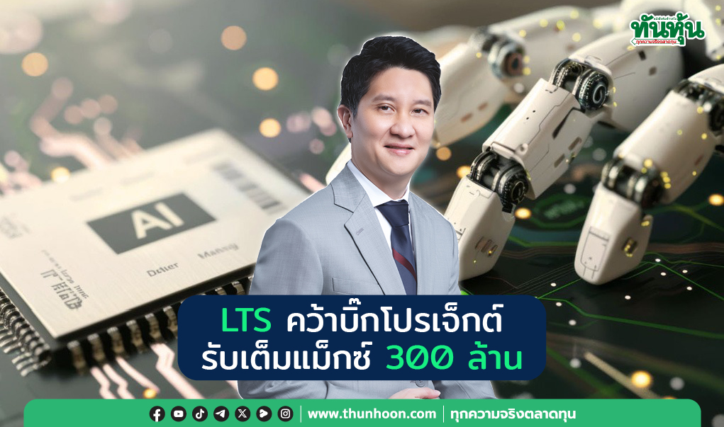LTS คว้าบิ๊กโปรเจ็กต์ รับเต็มแม็กซ์ 300 ล้าน 